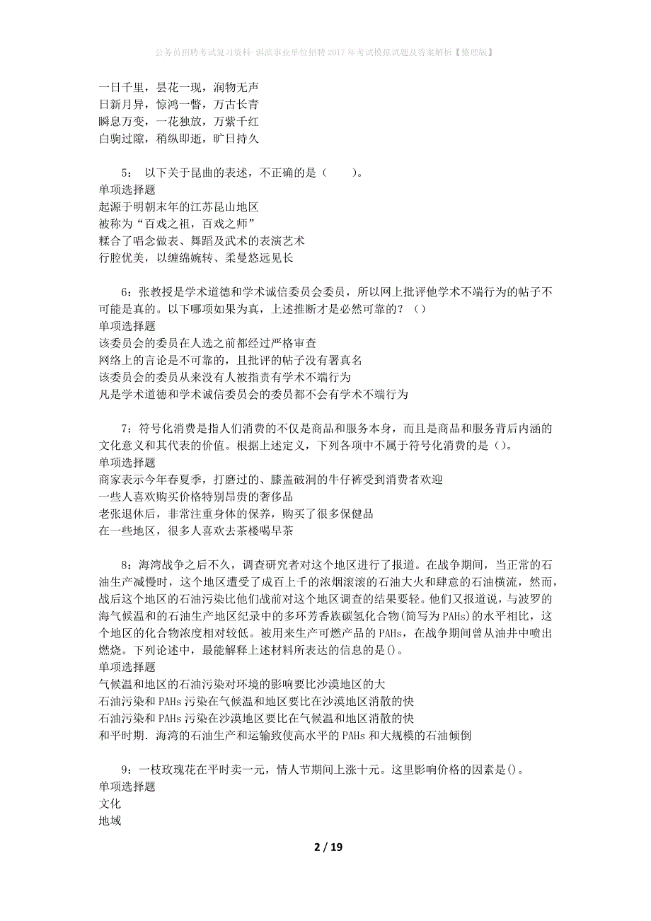 公务员招聘考试复习资料--淇滨事业单位招聘2017年考试模拟试题及答案解析【整理版】_第2页