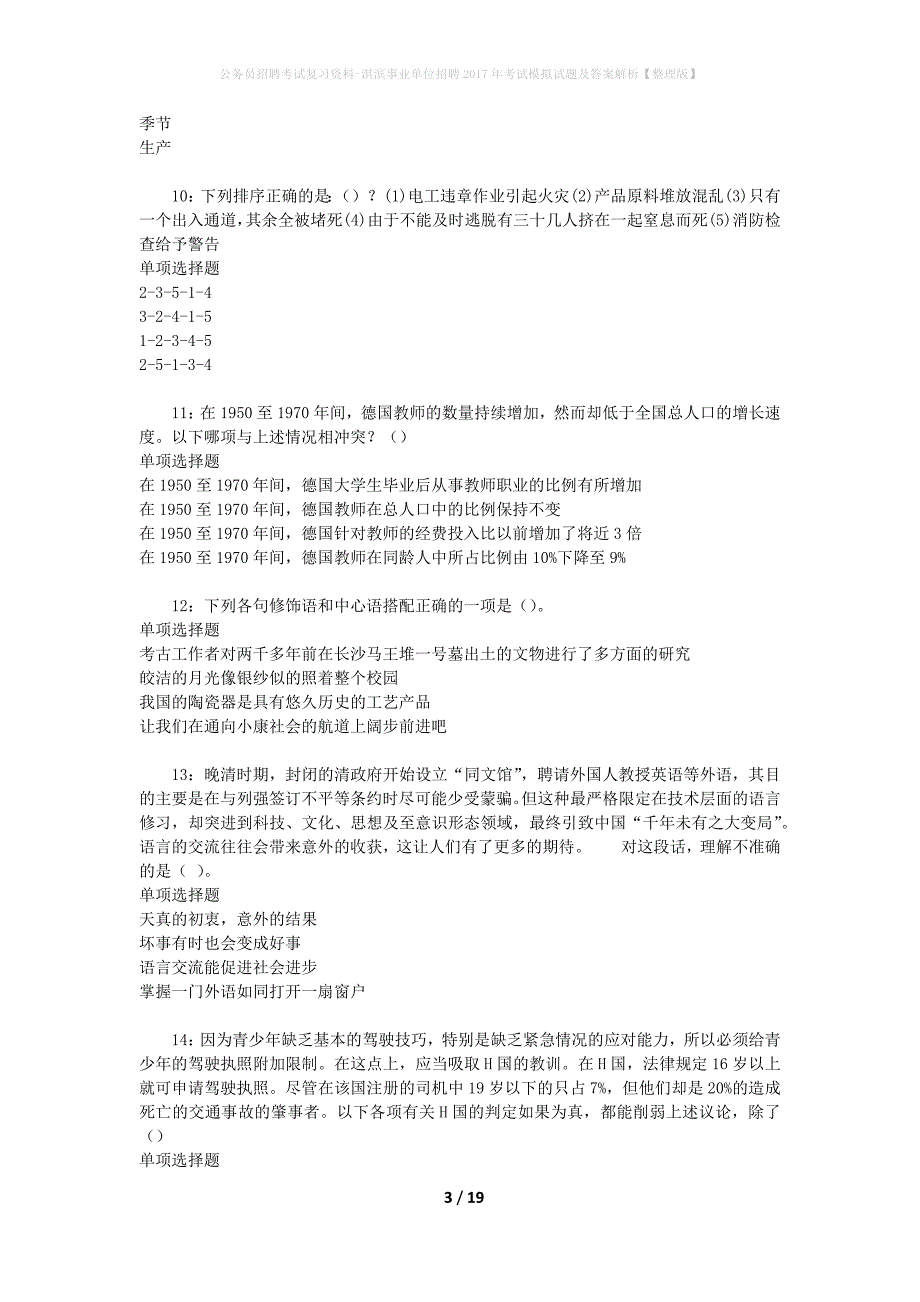 公务员招聘考试复习资料--淇滨事业单位招聘2017年考试模拟试题及答案解析【整理版】_第3页