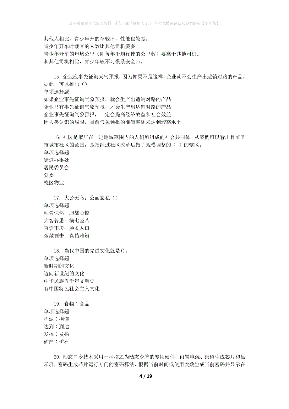 公务员招聘考试复习资料--淇滨事业单位招聘2017年考试模拟试题及答案解析【整理版】_第4页