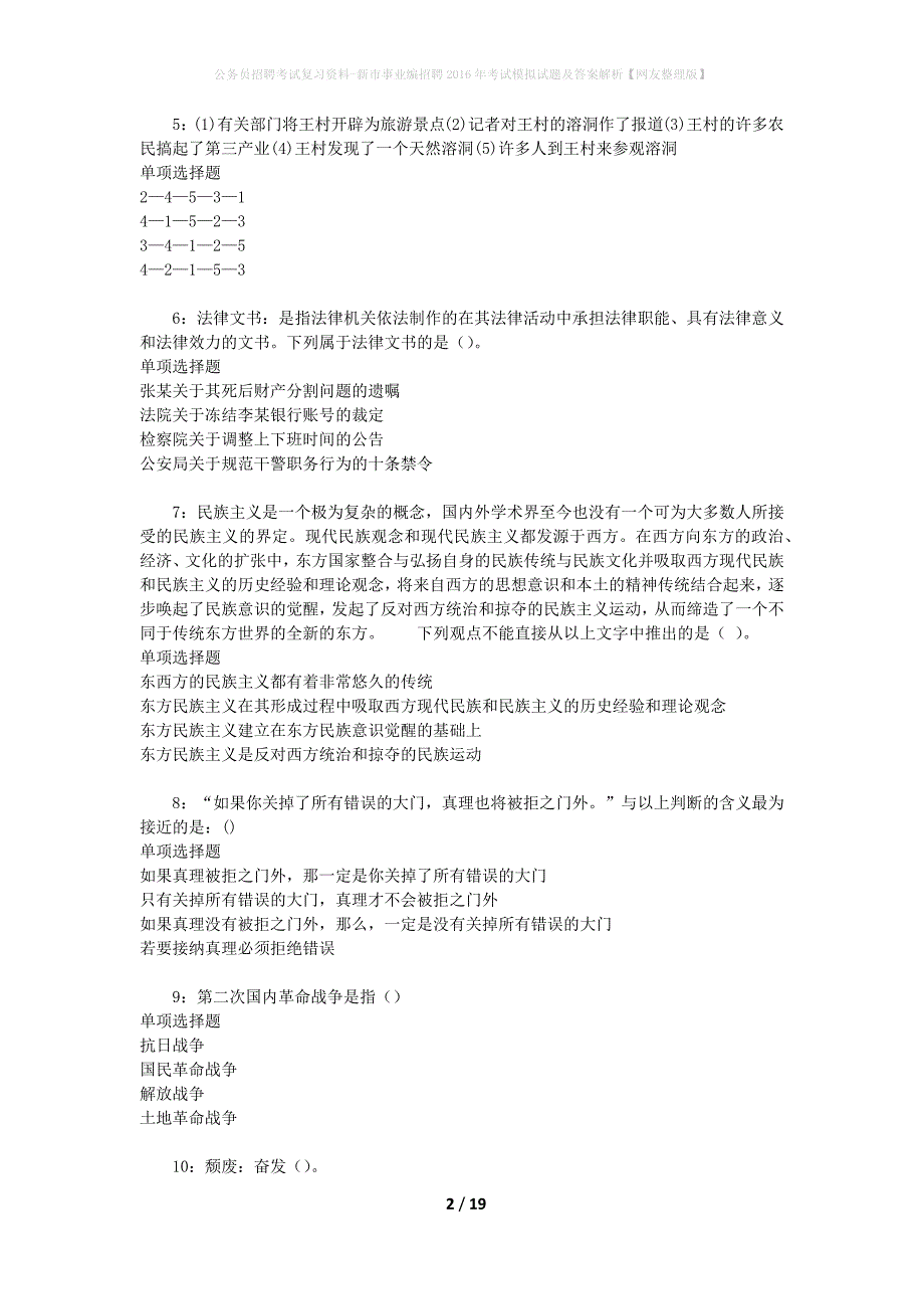 公务员招聘考试复习资料--新市事业编招聘2016年考试模拟试题及答案解析【网友整理版】_第2页