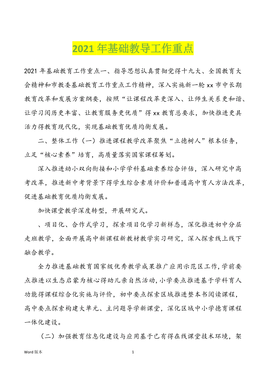 2022年度基础教导工作重点_第1页