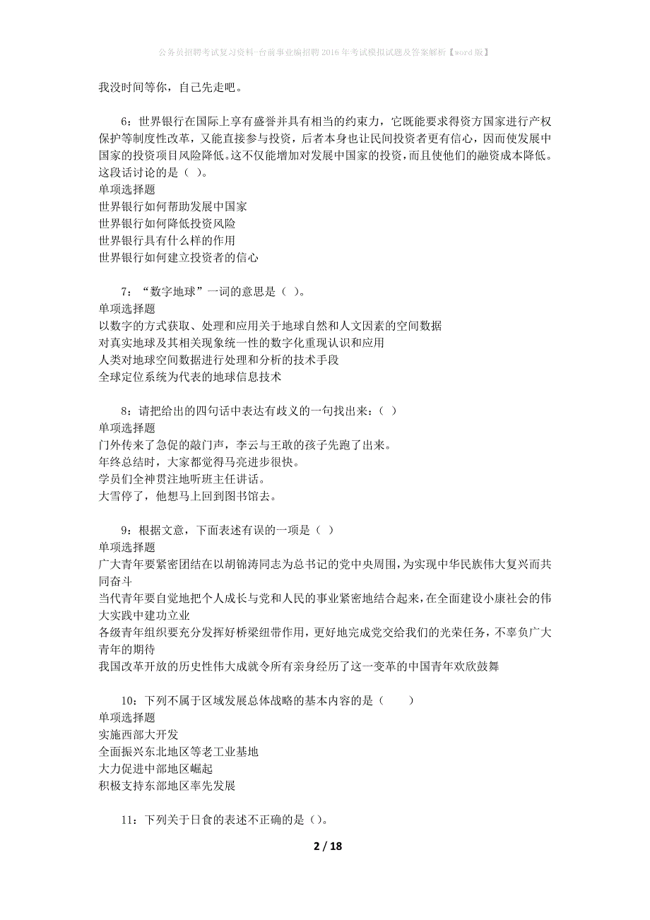 公务员招聘考试复习资料--台前事业编招聘2016年考试模拟试题及答案解析【word版】_第2页