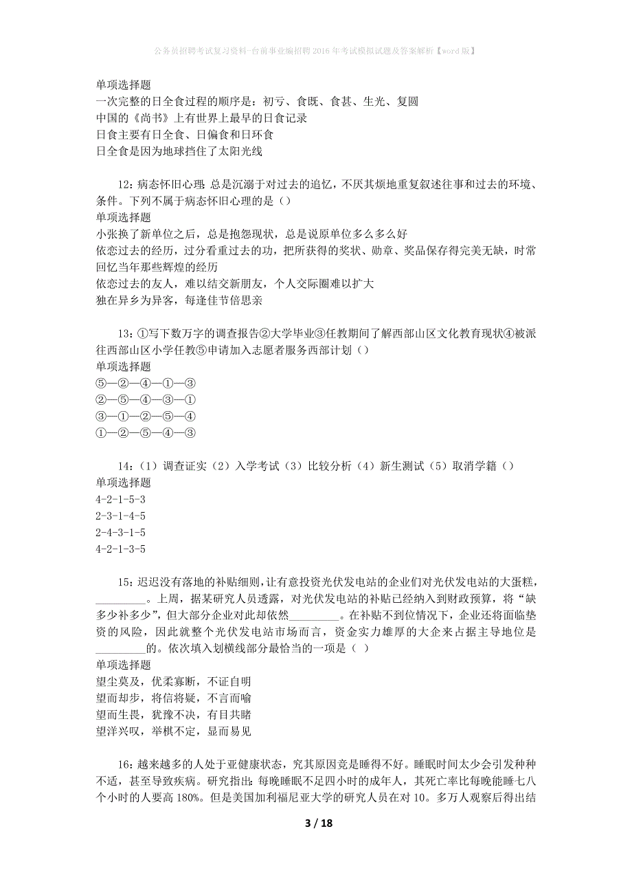 公务员招聘考试复习资料--台前事业编招聘2016年考试模拟试题及答案解析【word版】_第3页