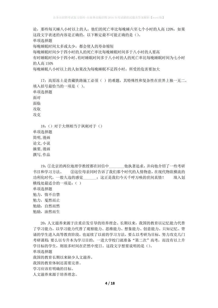 公务员招聘考试复习资料--台前事业编招聘2016年考试模拟试题及答案解析【word版】_第4页