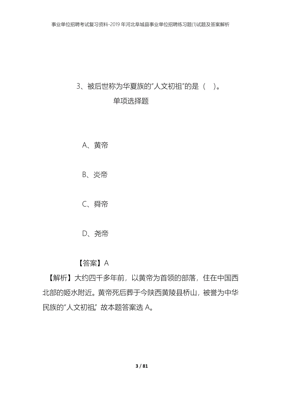 事业单位招聘考试复习资料--2019年河北阜城县事业单位招聘练习题(1)试题及答案解析_第3页