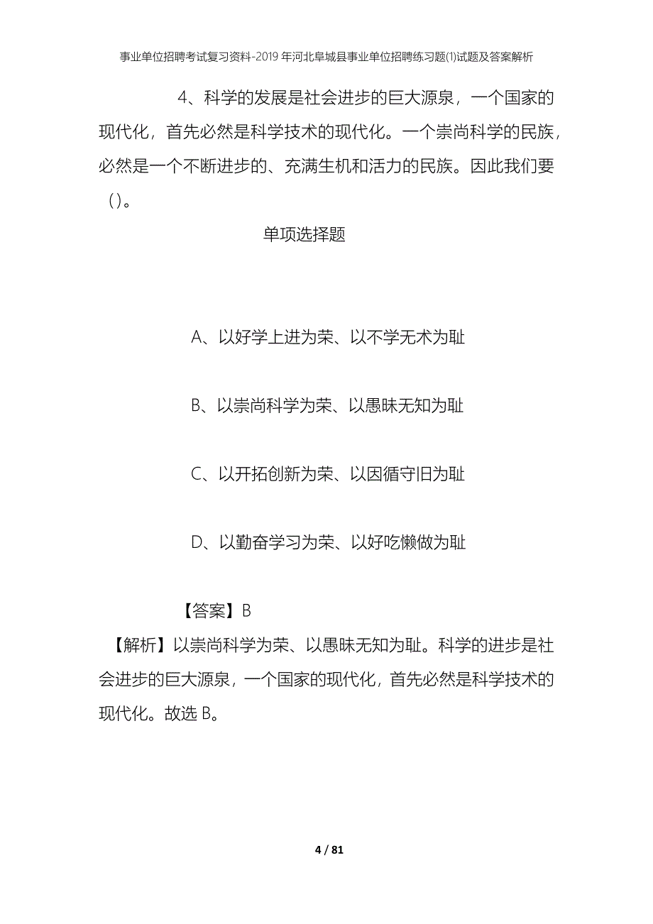 事业单位招聘考试复习资料--2019年河北阜城县事业单位招聘练习题(1)试题及答案解析_第4页