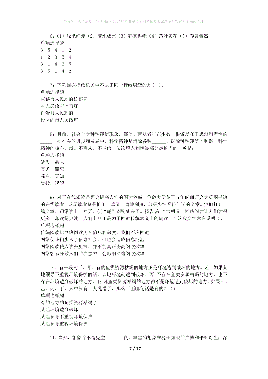 公务员招聘考试复习资料--精河2017年事业单位招聘考试模拟试题及答案解析【word版】_第2页