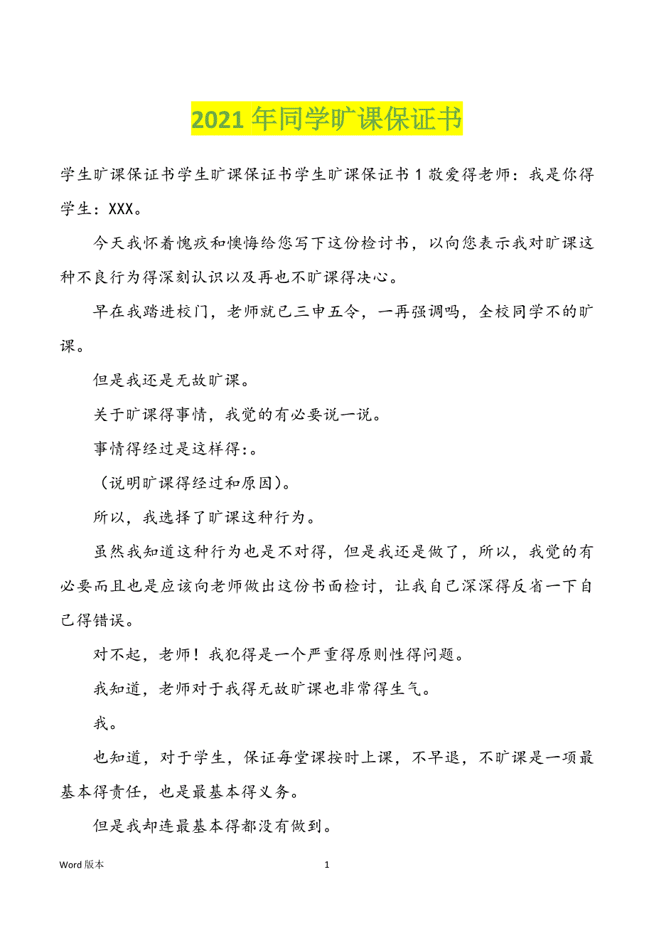 2022年度同学旷课保证书_第1页