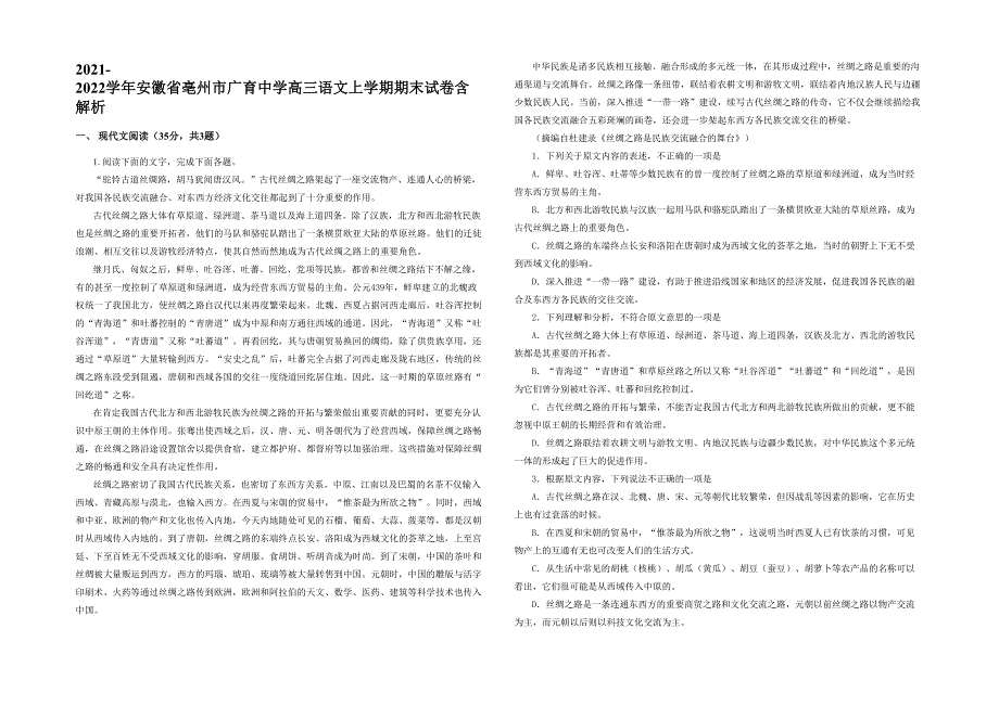 2021-2022学年安徽省亳州市广育中学高三语文上学期期末试卷含解析_第1页