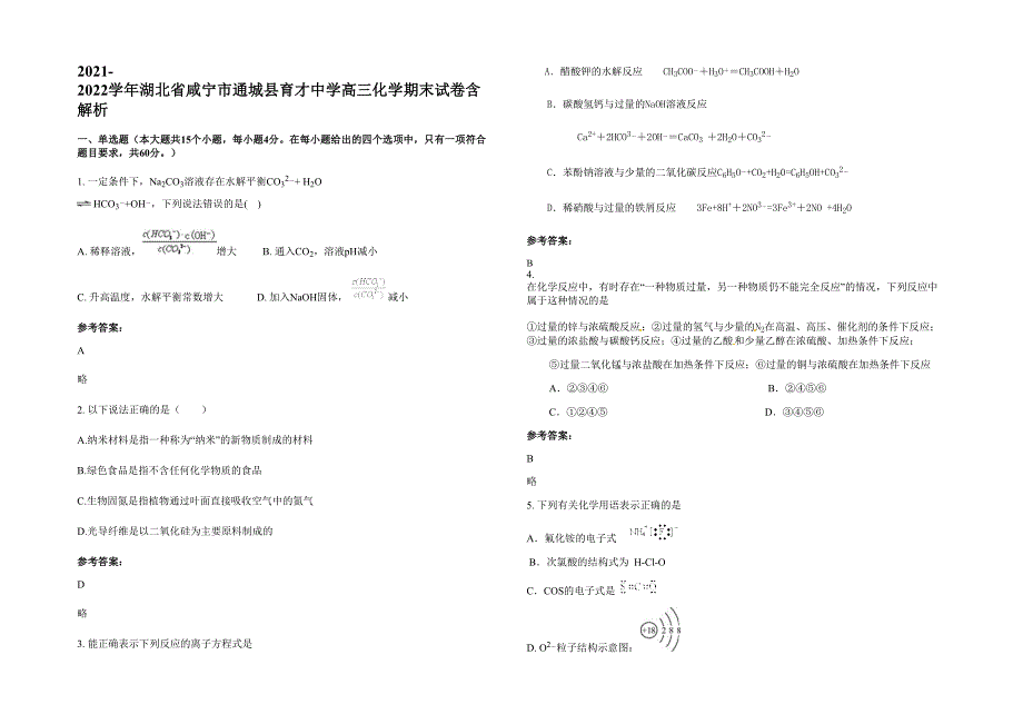 2021-2022学年湖北省咸宁市通城县育才中学高三化学期末试卷含解析_第1页