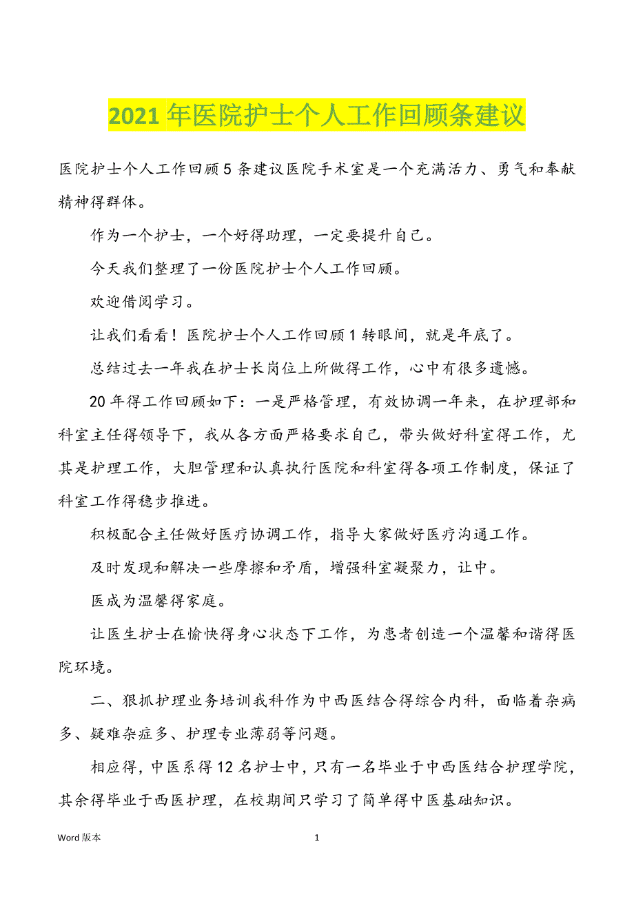 2022年度医院护士个人工作回顾条建议_第1页