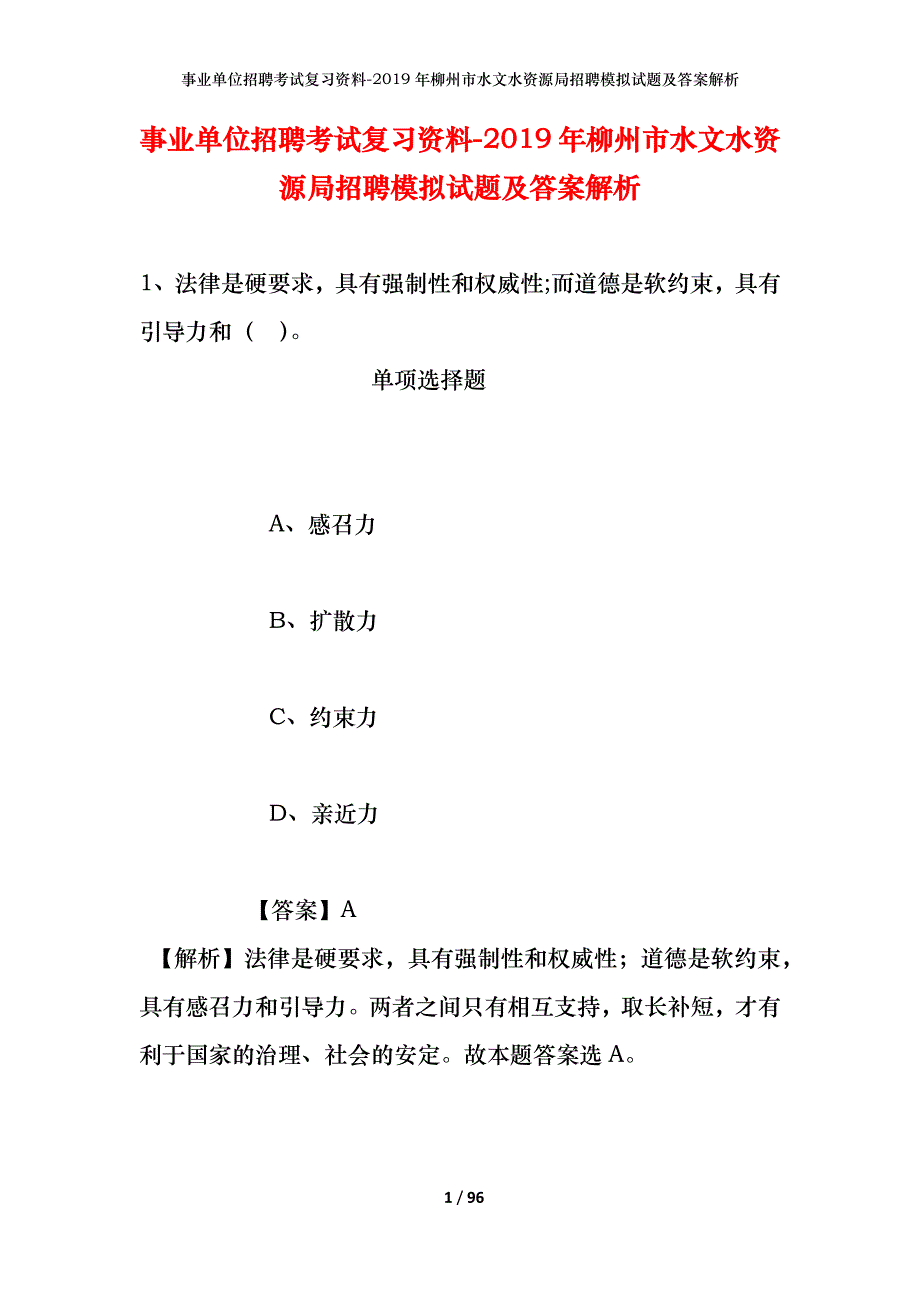 事业单位招聘考试复习资料--2019年柳州市水文水资源局招聘模拟试题及答案解析_第1页