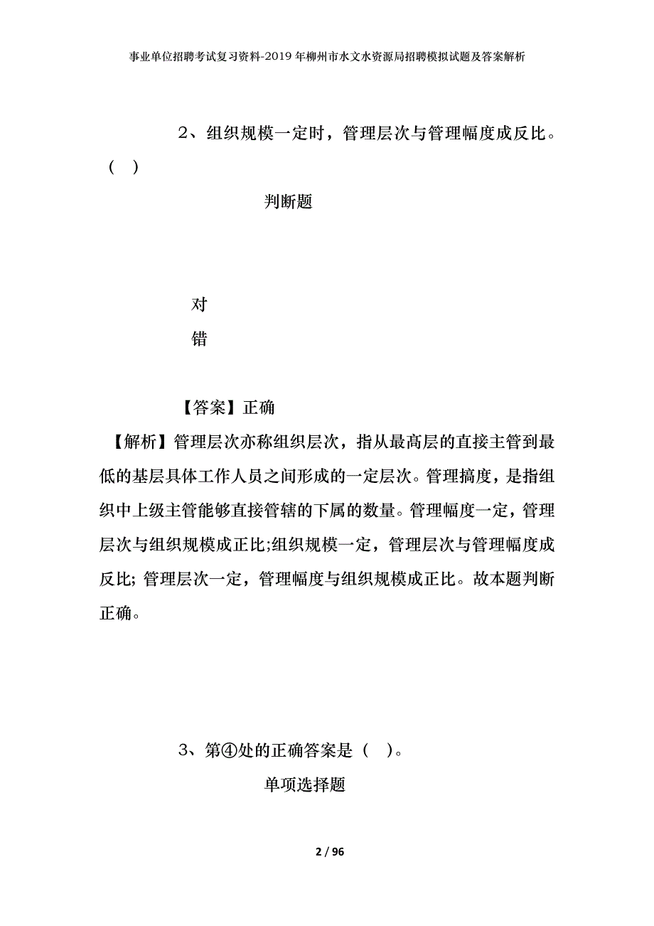 事业单位招聘考试复习资料--2019年柳州市水文水资源局招聘模拟试题及答案解析_第2页