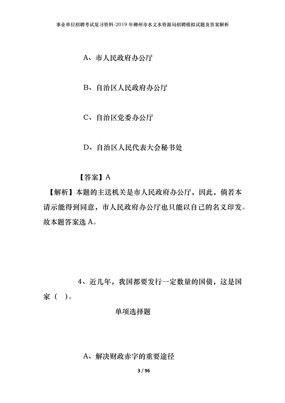 事业单位招聘考试复习资料--2019年柳州市水文水资源局招聘模拟试题及答案解析_第3页