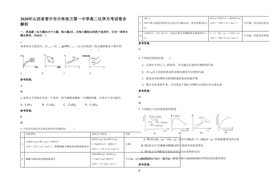 2020年山西省晋中市介休张兰第一中学高二化学月考试卷含解析_第1页