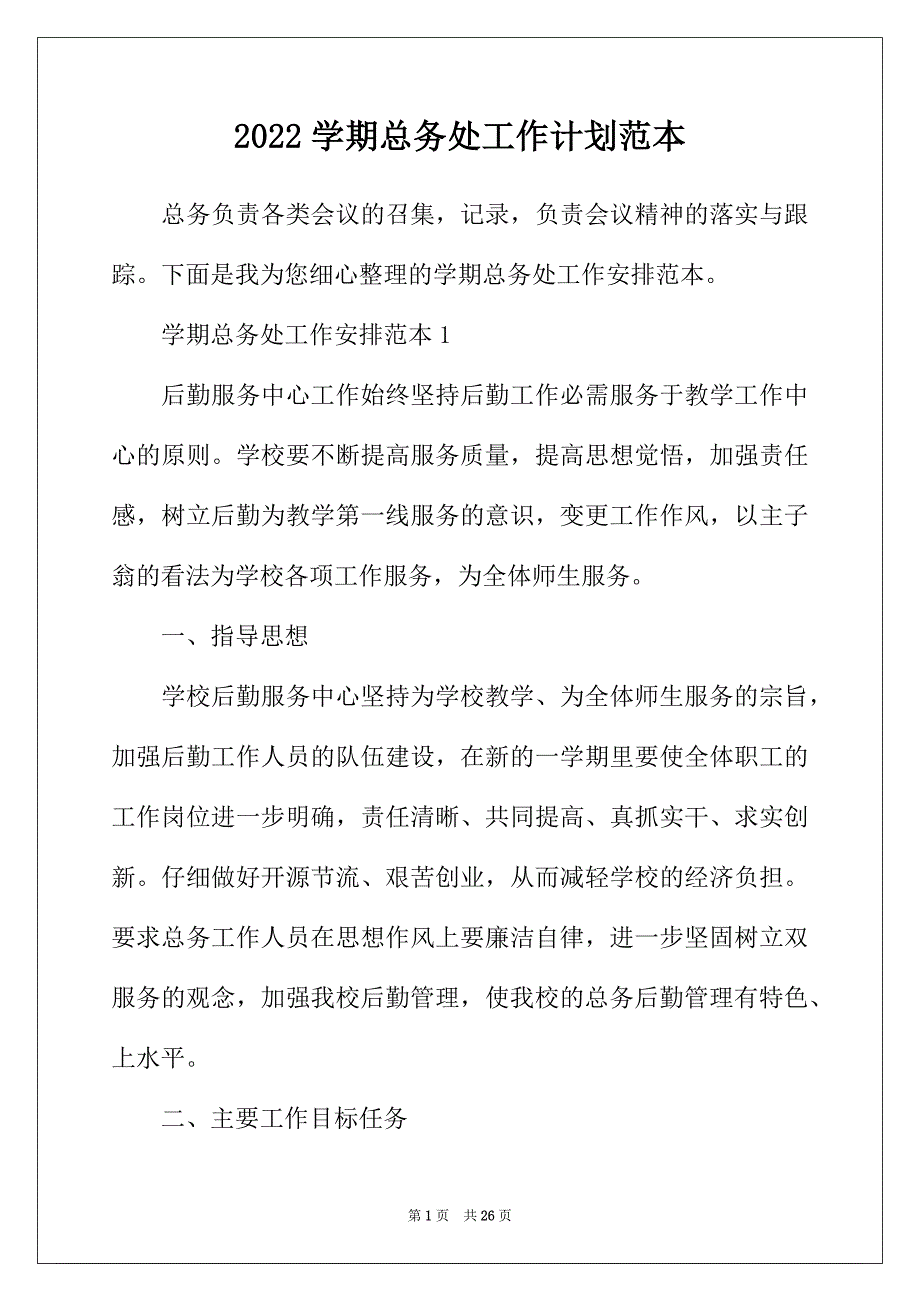 2022年学期总务处工作计划范本_第1页