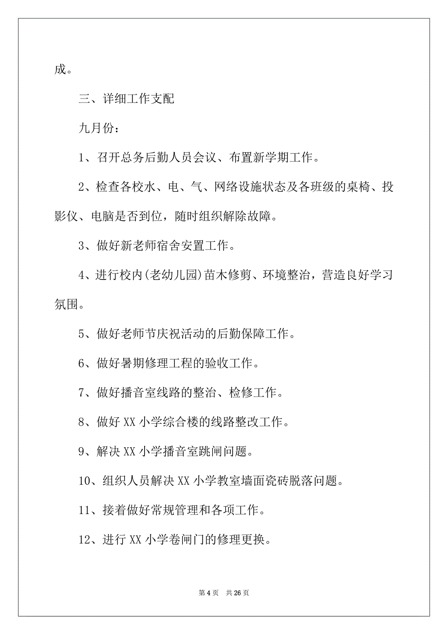 2022年学期总务处工作计划范本_第4页