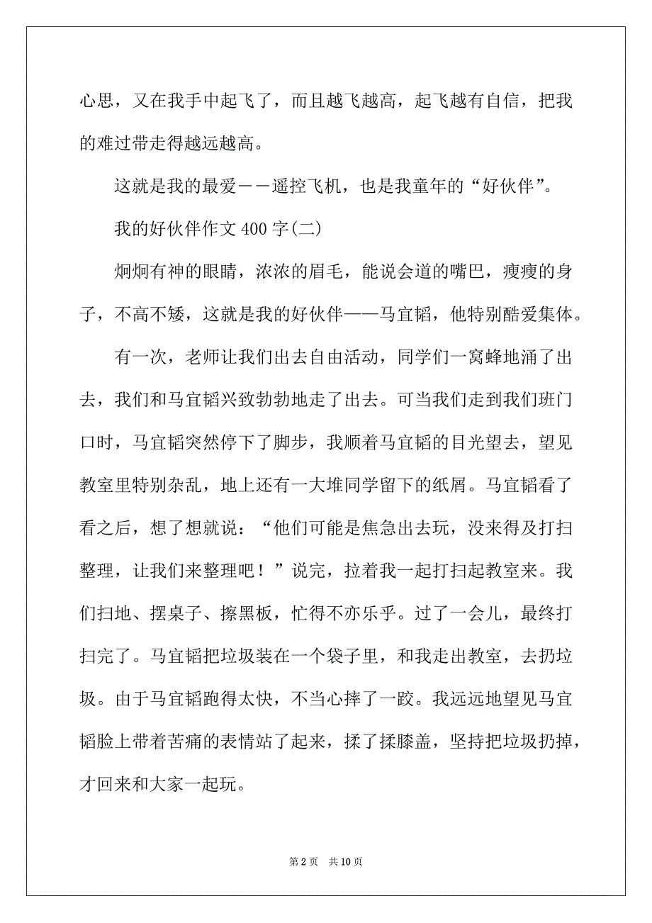 2022年我的好伙伴400字小学作文_第2页