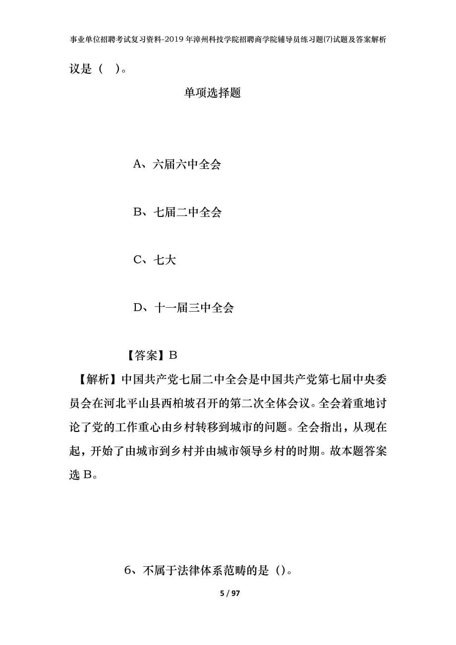 事业单位招聘考试复习资料--2019年漳州科技学院招聘商学院辅导员练习题(7)试题及答案解析_第5页