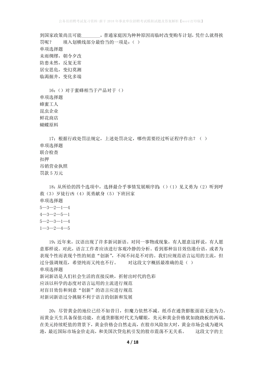 公务员招聘考试复习资料--新干2018年事业单位招聘考试模拟试题及答案解析【word打印版】_第4页