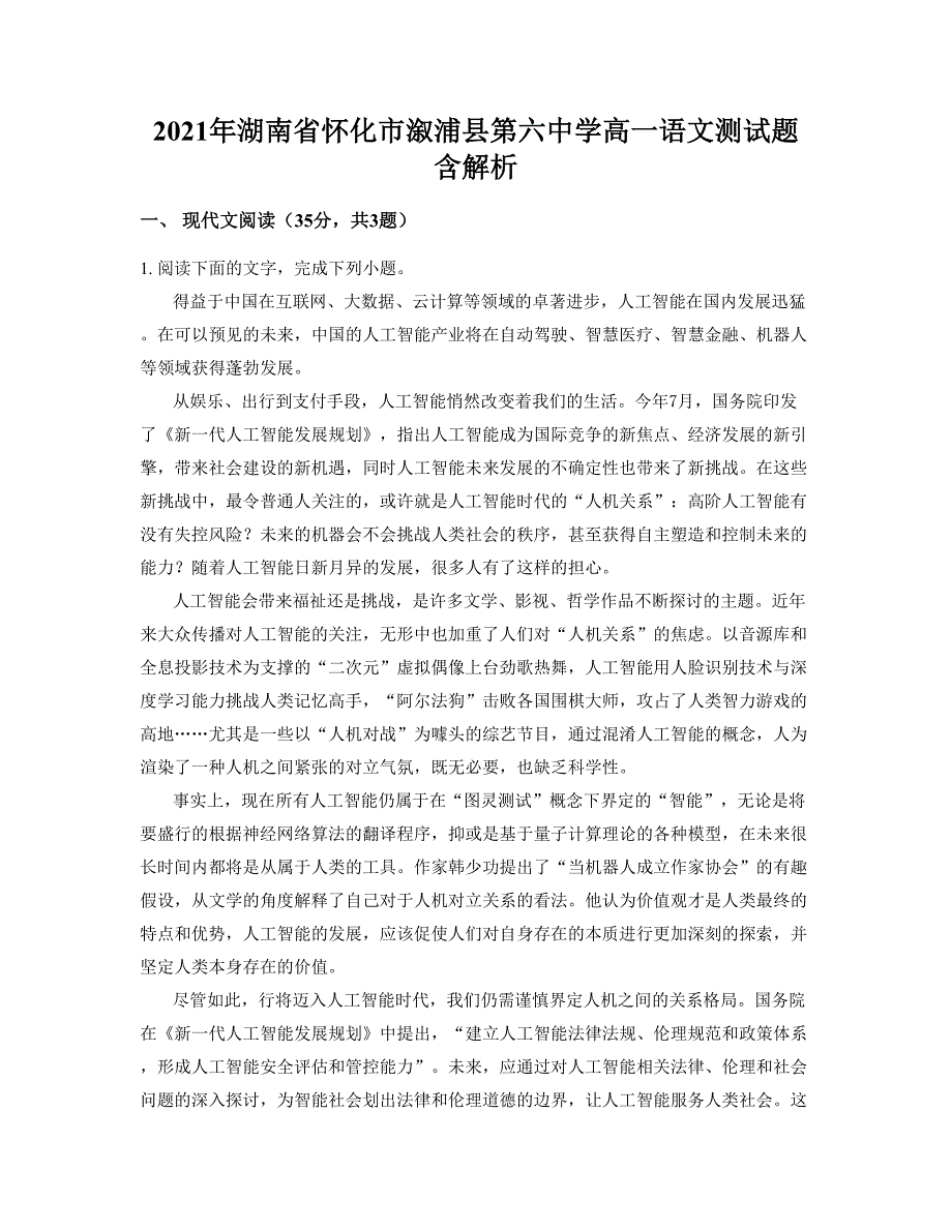 2021年湖南省怀化市溆浦县第六中学高一语文测试题含解析_第1页