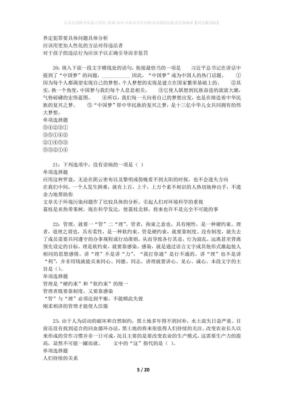 公务员招聘考试复习资料--望都2018年事业单位招聘考试模拟试题及答案解析【网友整理版】_第5页