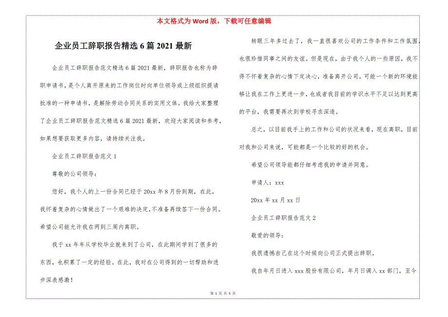 企业员工辞职报告精选6篇2021最新_第1页