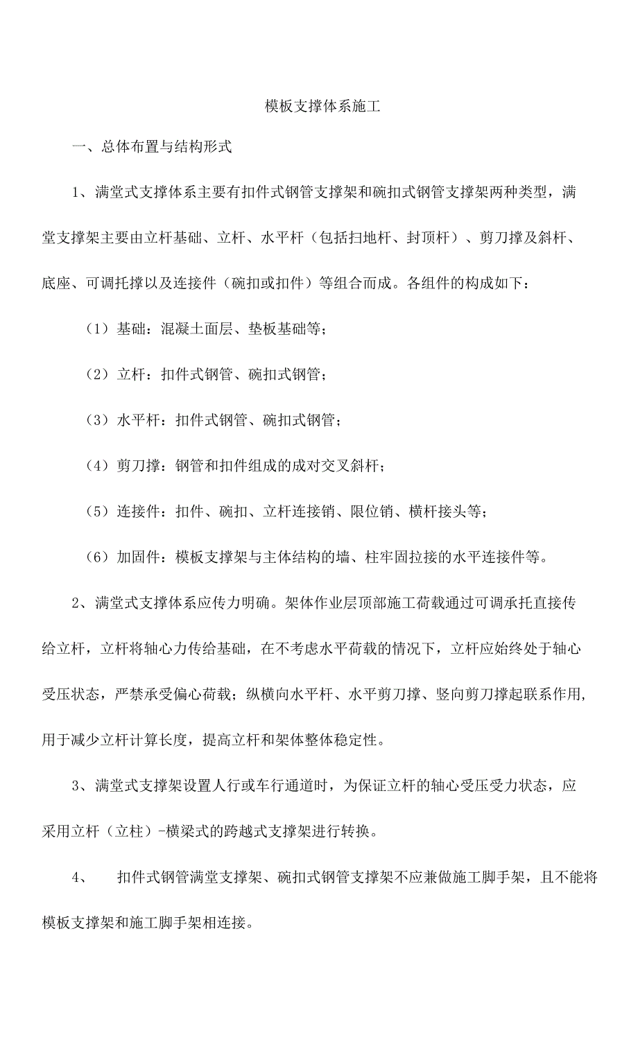 模板支撑体系施工_第1页