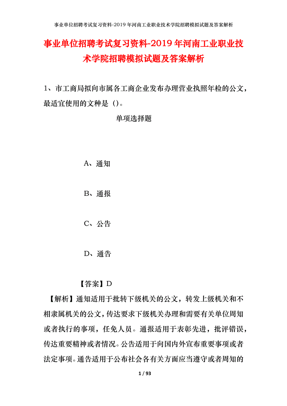 事业单位招聘考试复习资料--2019年河南工业职业技术学院招聘模拟试题及答案解析_第1页