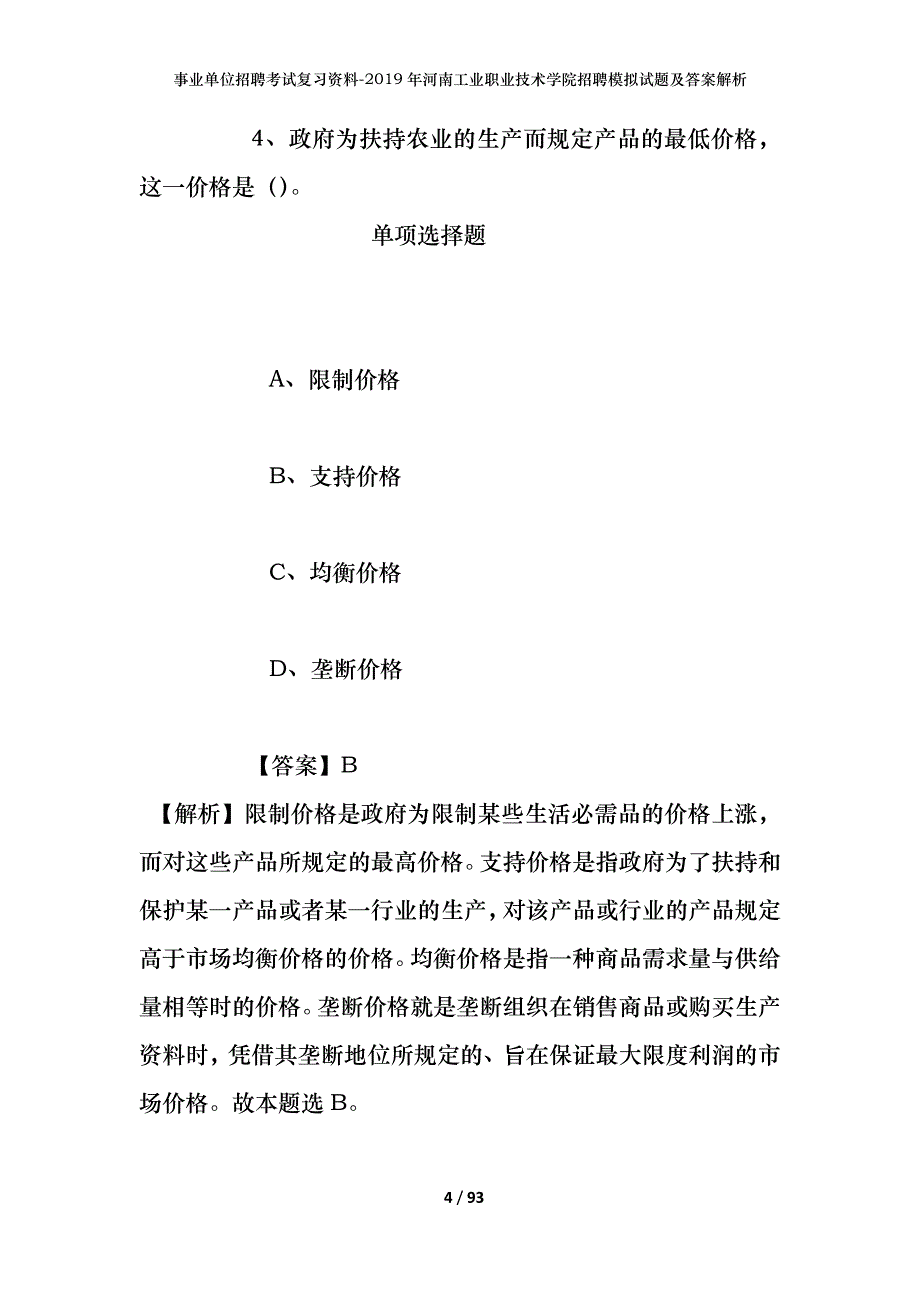 事业单位招聘考试复习资料--2019年河南工业职业技术学院招聘模拟试题及答案解析_第4页