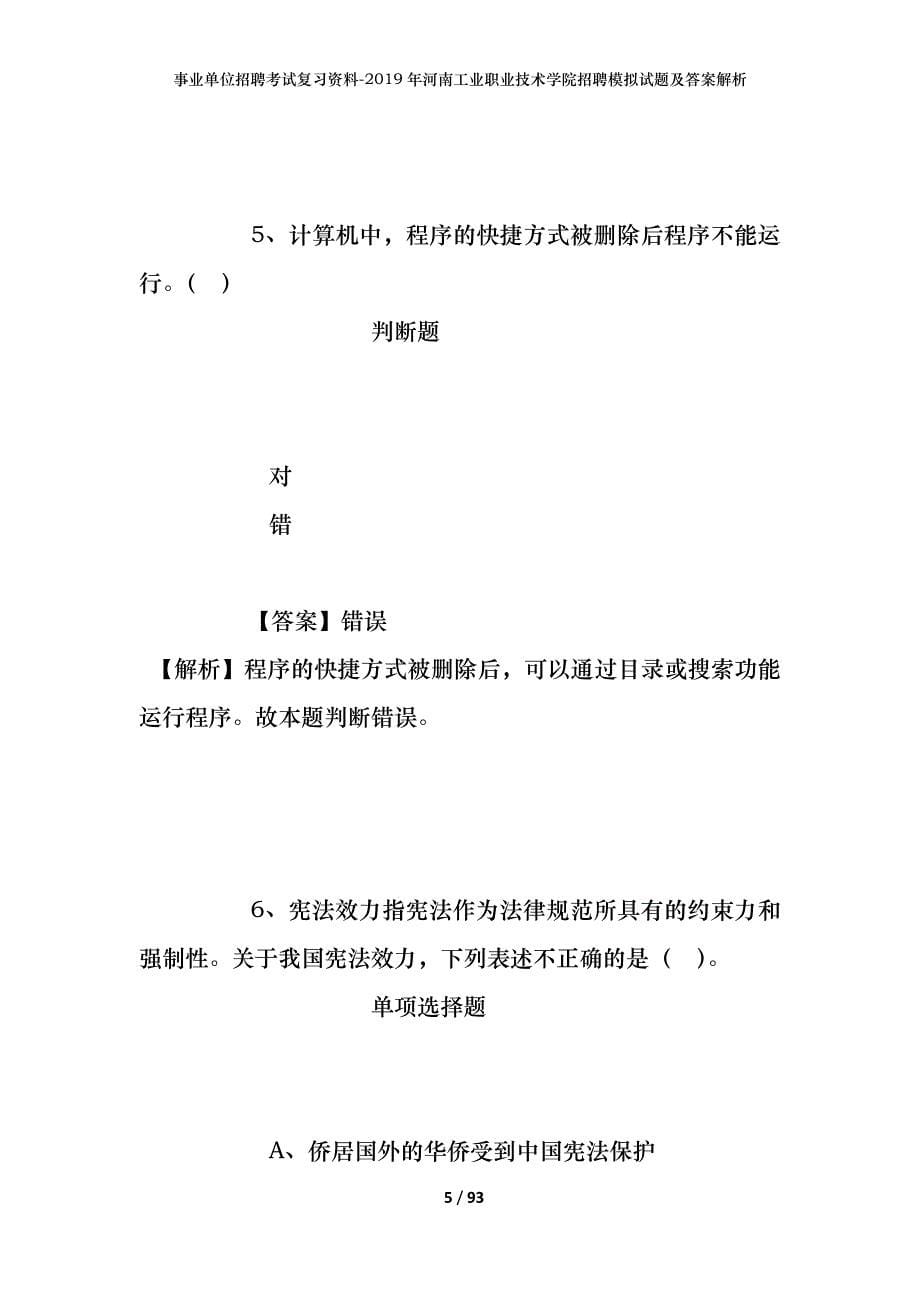 事业单位招聘考试复习资料--2019年河南工业职业技术学院招聘模拟试题及答案解析_第5页