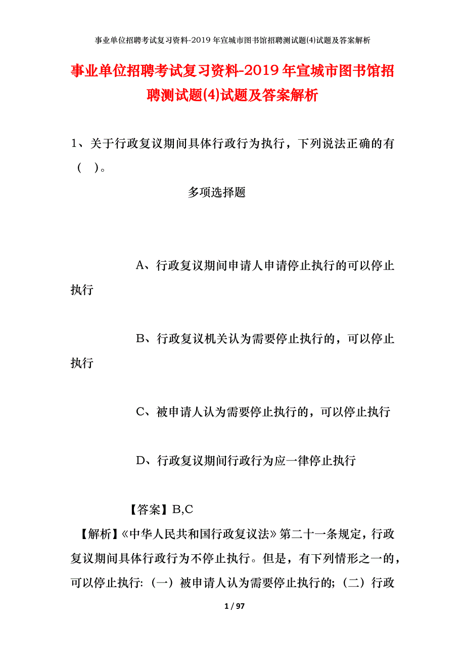 事业单位招聘考试复习资料--2019年宣城市图书馆招聘测试题(4)试题及答案解析_第1页