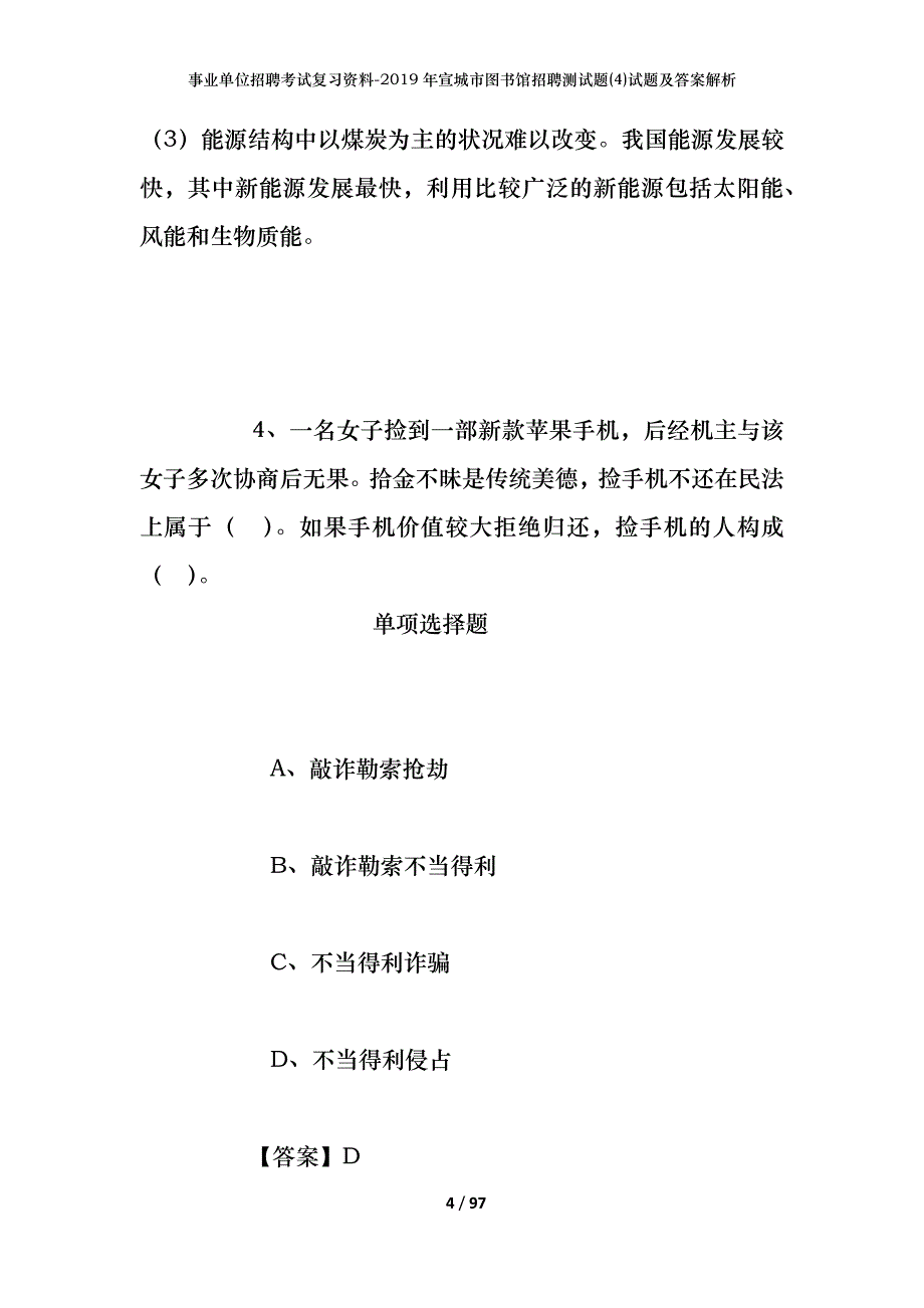 事业单位招聘考试复习资料--2019年宣城市图书馆招聘测试题(4)试题及答案解析_第4页