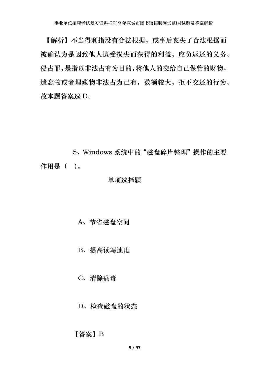 事业单位招聘考试复习资料--2019年宣城市图书馆招聘测试题(4)试题及答案解析_第5页