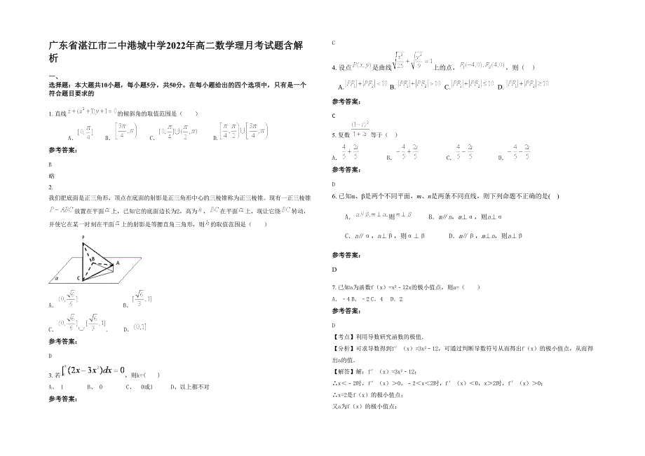 广东省湛江市二中港城中学2022年高二数学理月考试题含解析_第1页