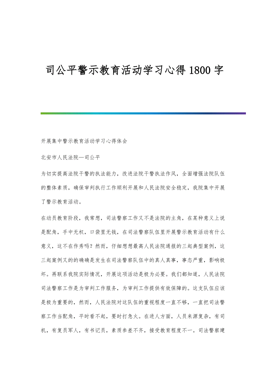 司公平警示教育活动学习心得1800字_第1页