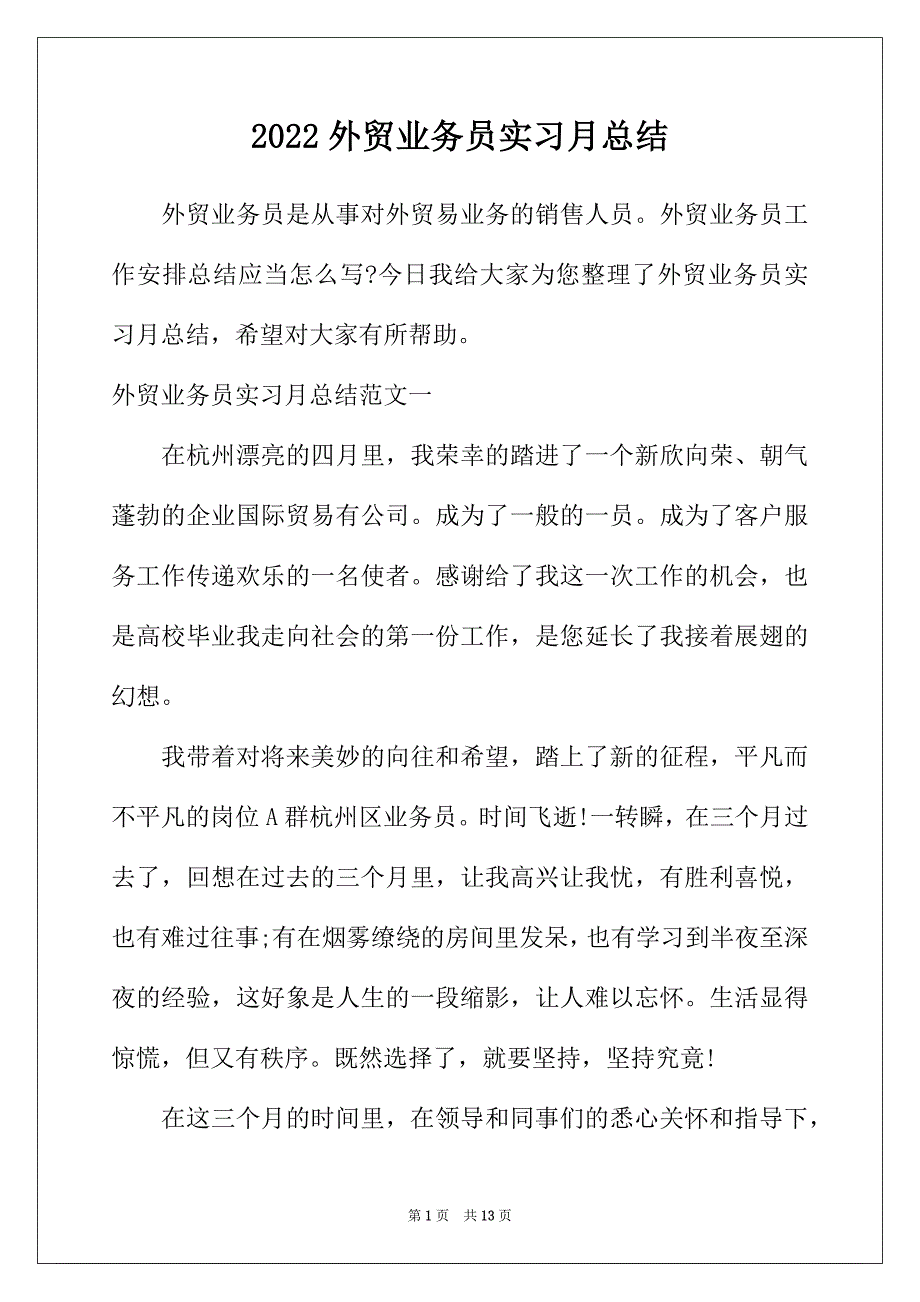 2022年外贸业务员实习月总结_第1页