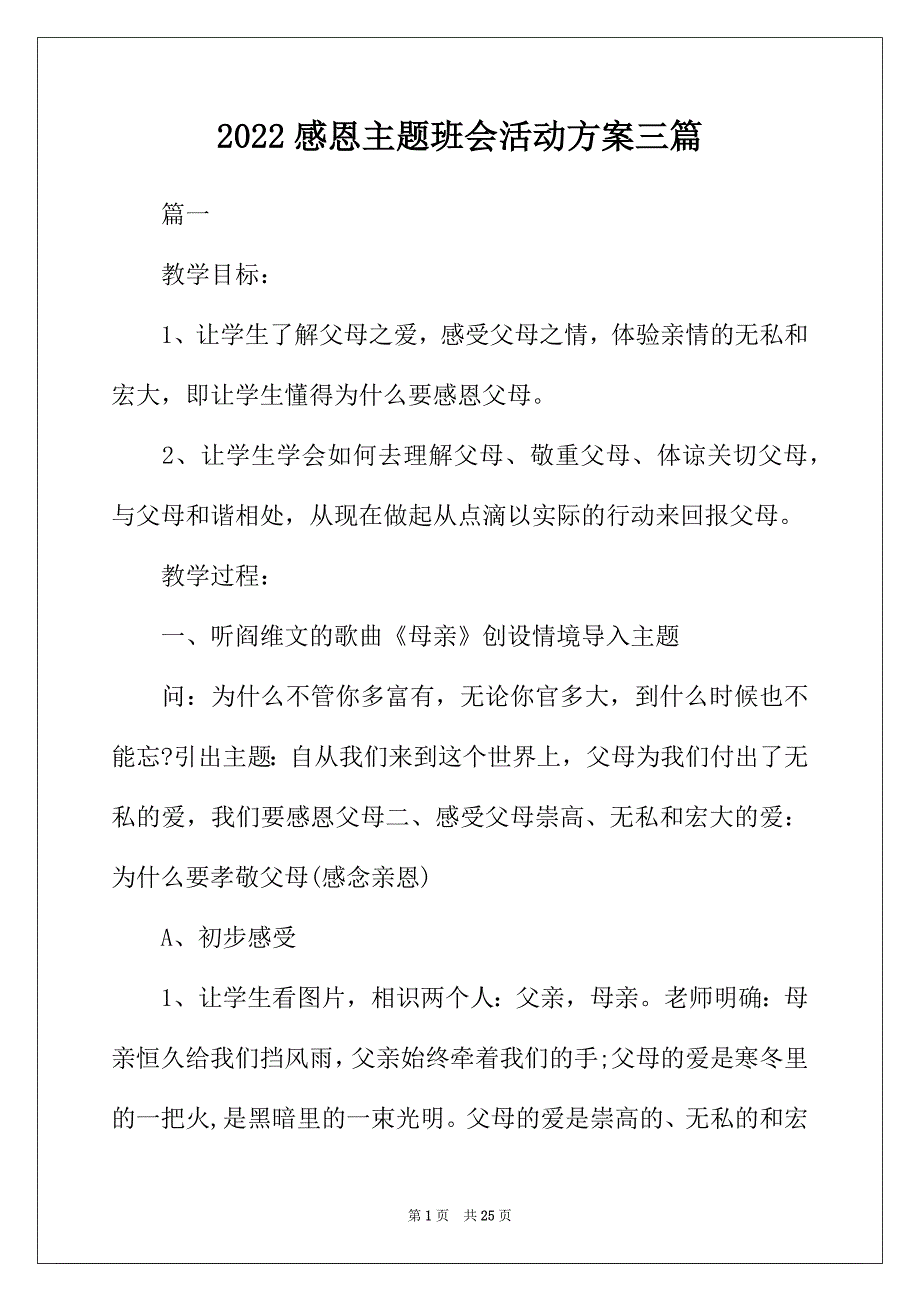 2022年感恩主题班会活动方案三篇_第1页