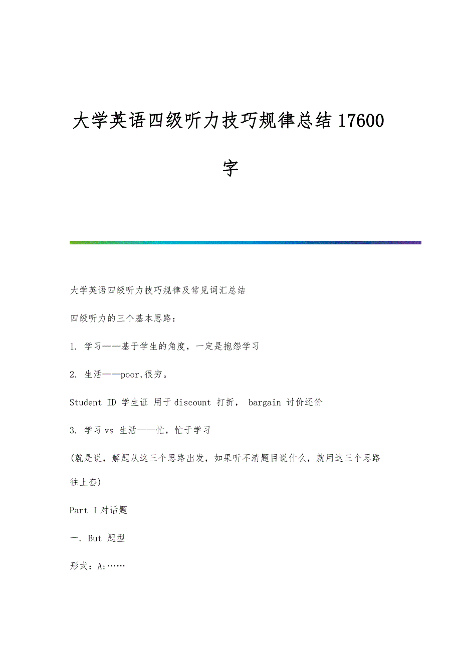 大学英语四级听力技巧规律总结17600字_第1页