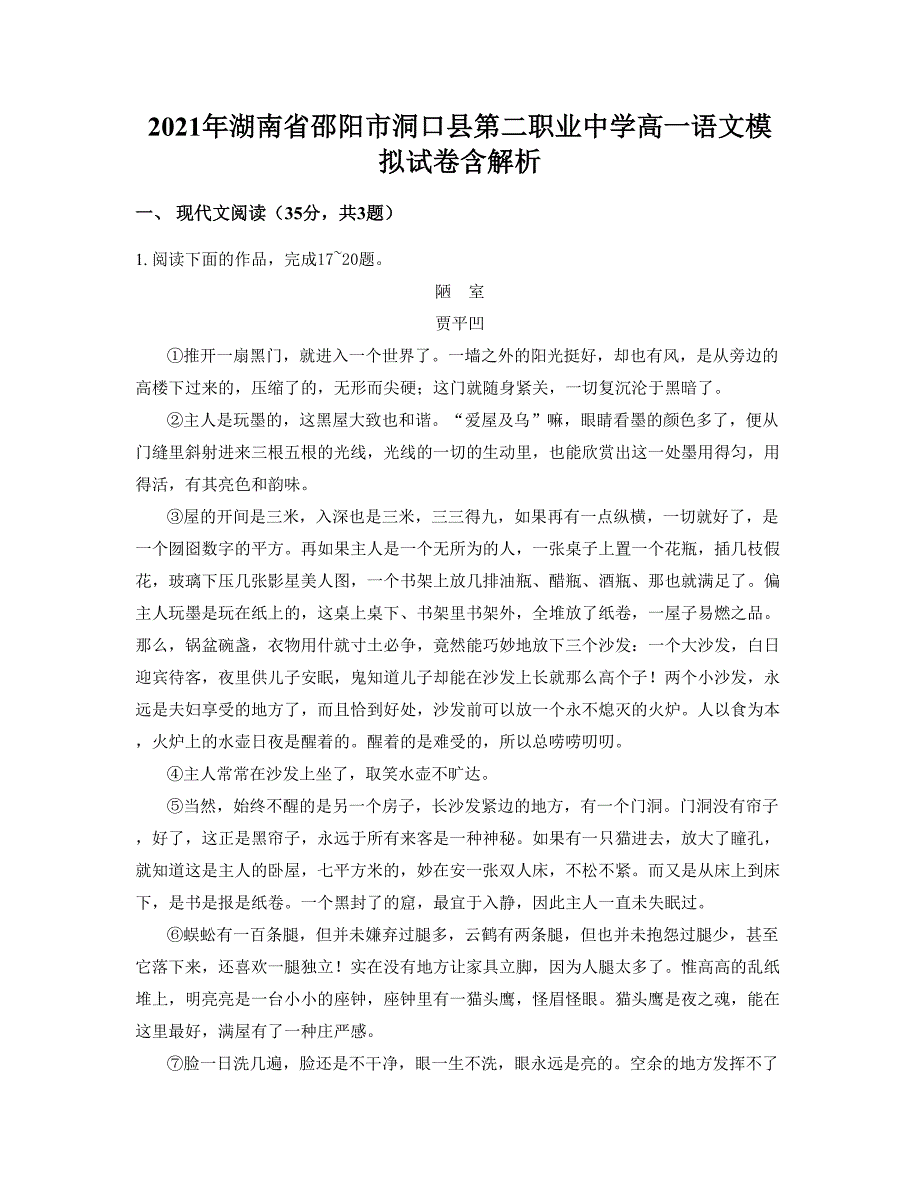 2021年湖南省邵阳市洞口县第二职业中学高一语文模拟试卷含解析_第1页