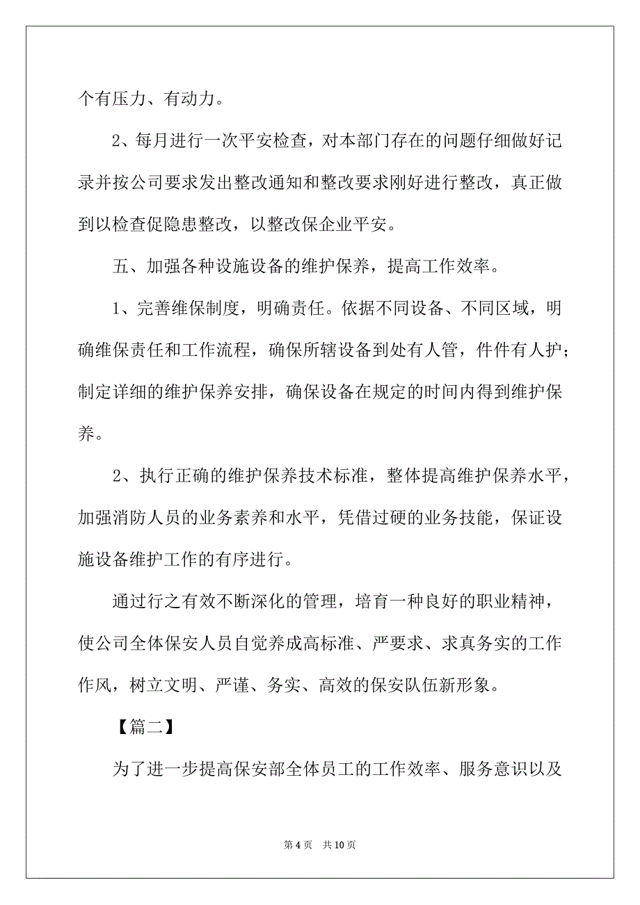 2022年物业保安队长下月工作计划_第4页