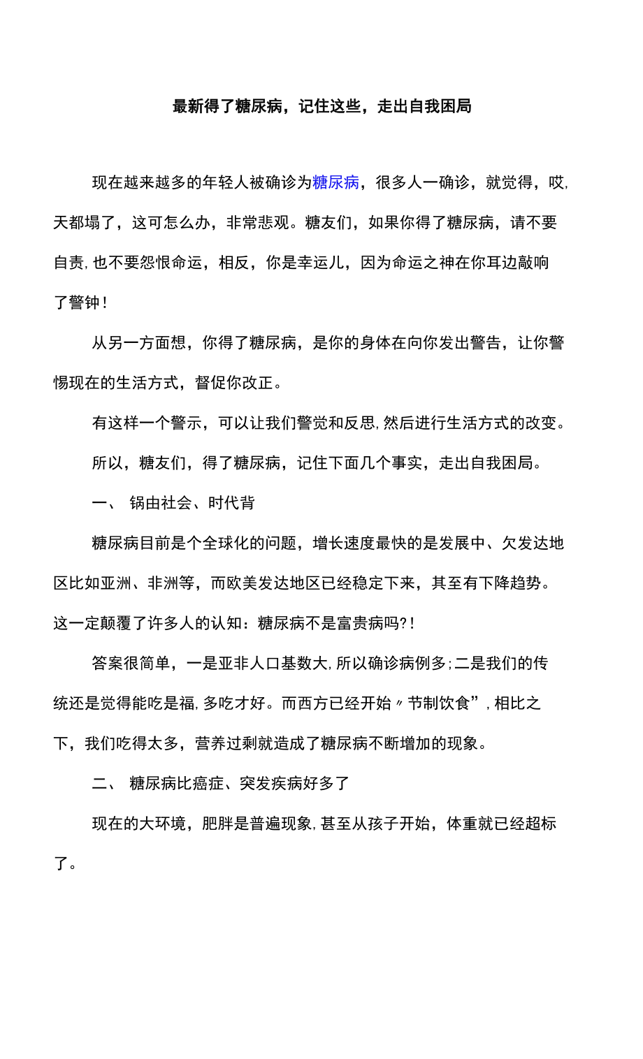 最新得了糖尿病记住这些走出自我困局_第1页