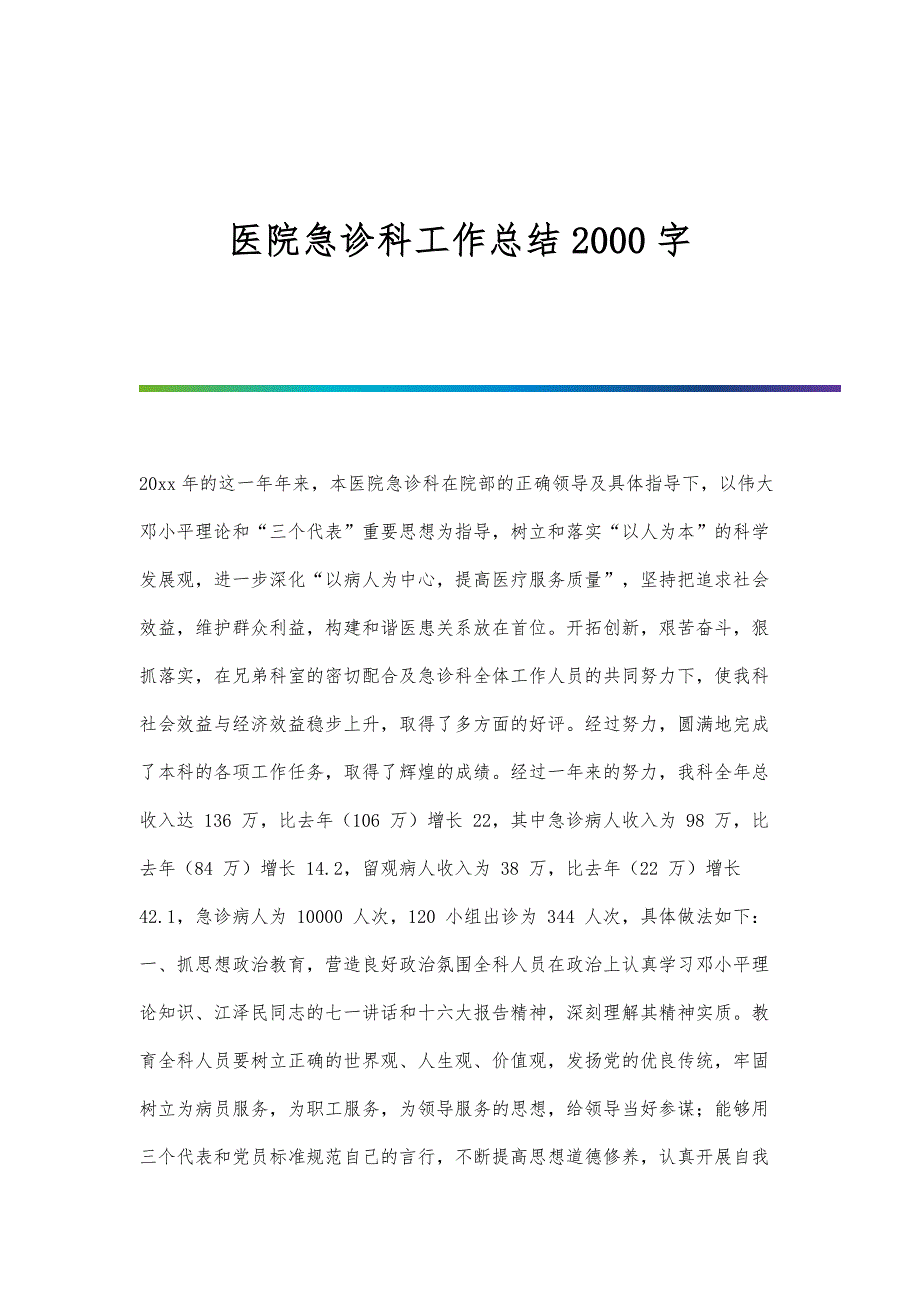 医院急诊科工作总结2000字_第1页