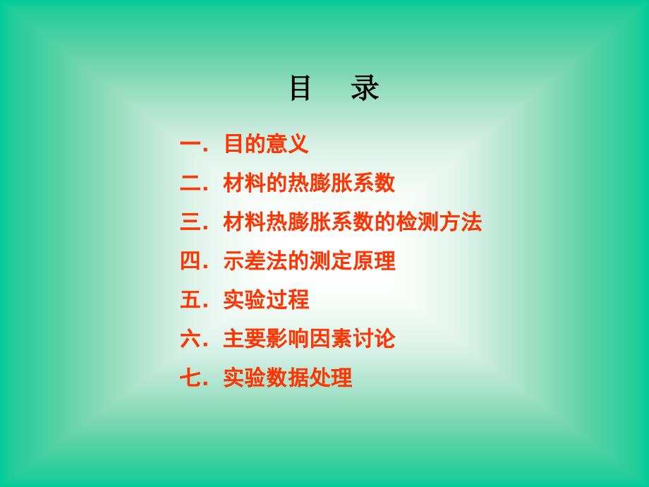 powerpoint 演示文稿 - 材料线膨胀系数测定【共享精品-】_第1页