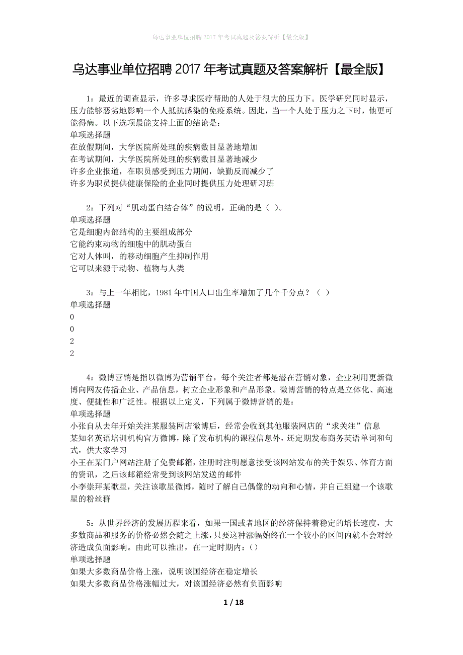 乌达事业单位招聘2017年考试真题及答案解析[最全版]_第1页