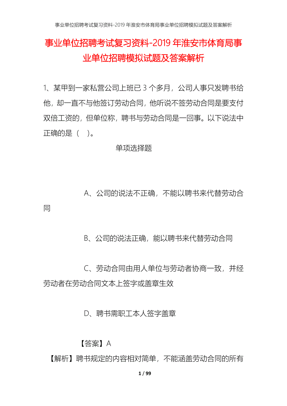 事业单位招聘考试复习资料--2019年淮安市体育局事业单位招聘模拟试题及答案解析_第1页