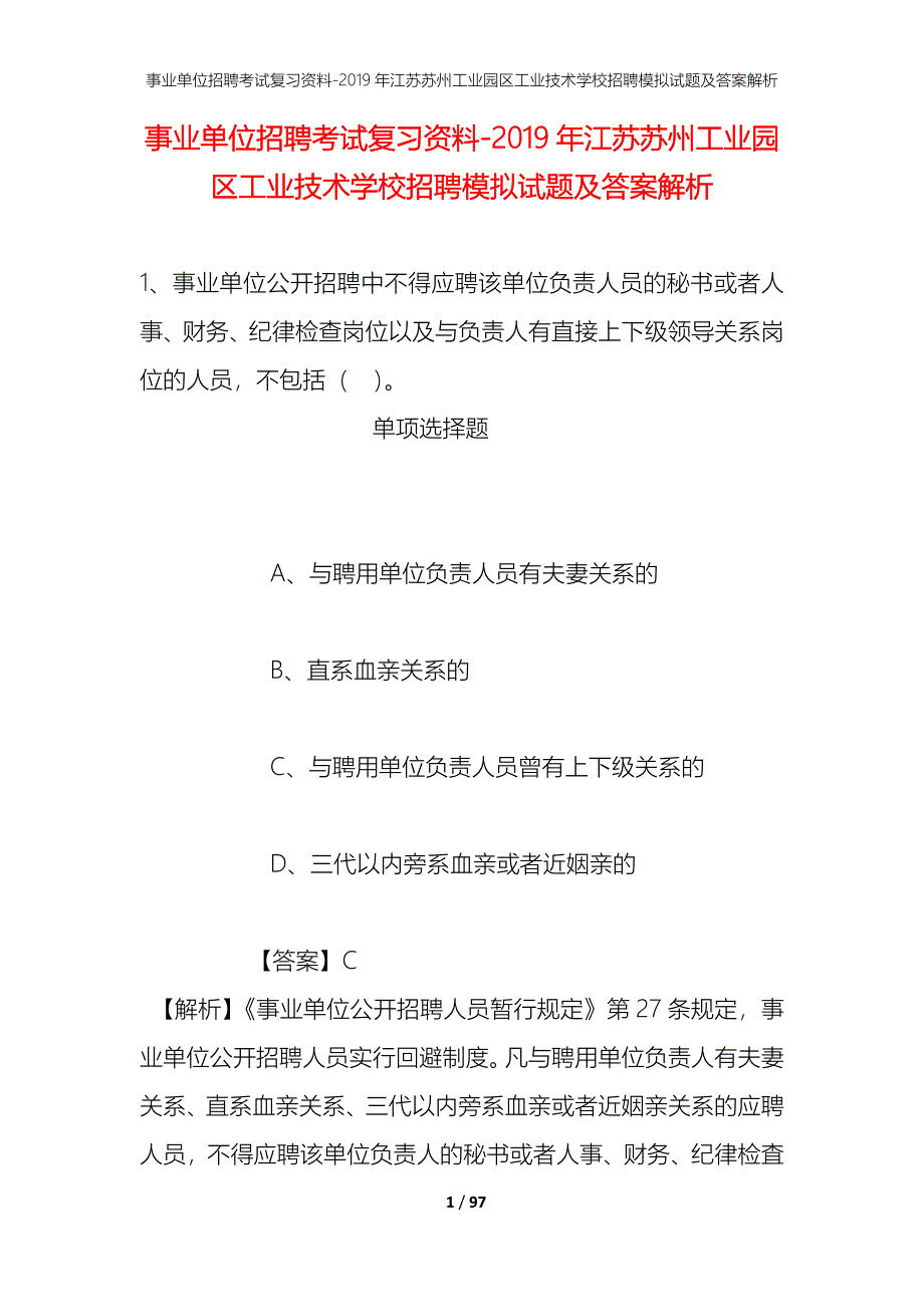 事业单位招聘考试复习资料--2019年江苏苏州工业园区工业技术学校招聘模拟试题及答案解析_第1页