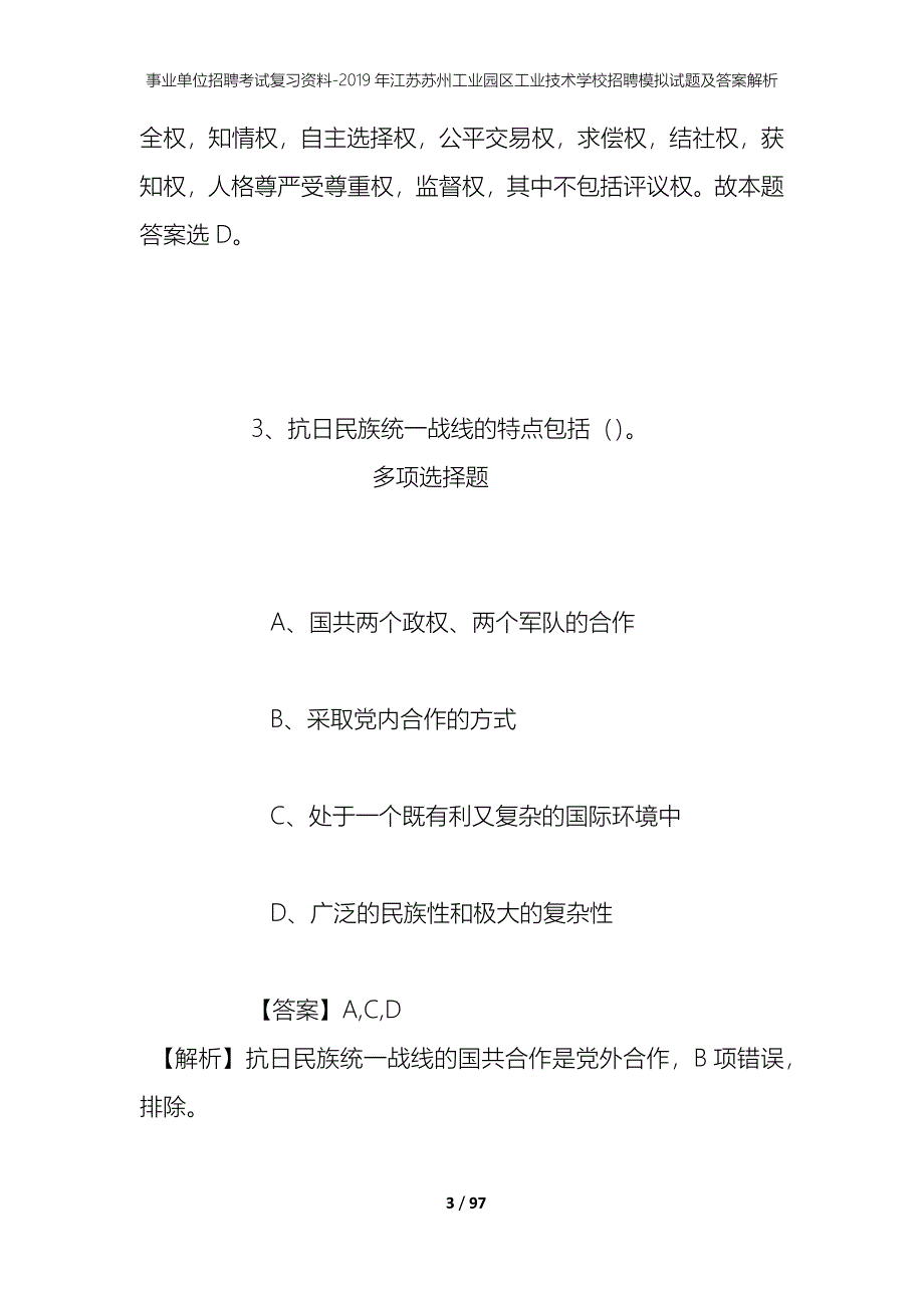 事业单位招聘考试复习资料--2019年江苏苏州工业园区工业技术学校招聘模拟试题及答案解析_第3页