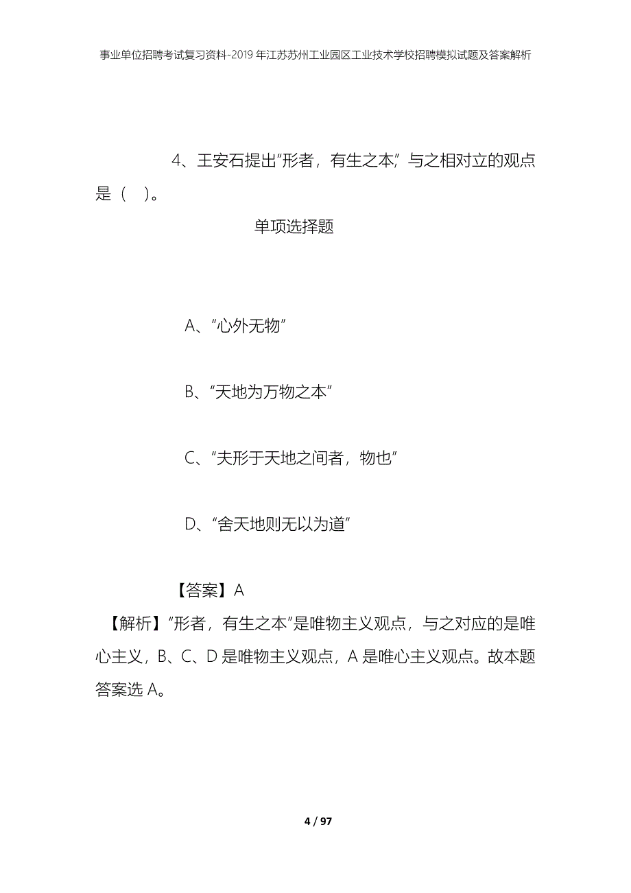 事业单位招聘考试复习资料--2019年江苏苏州工业园区工业技术学校招聘模拟试题及答案解析_第4页