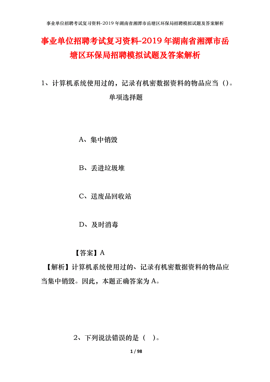 事业单位招聘考试复习资料--2019年湖南省湘潭市岳塘区环保局招聘模拟试题及答案解析_第1页